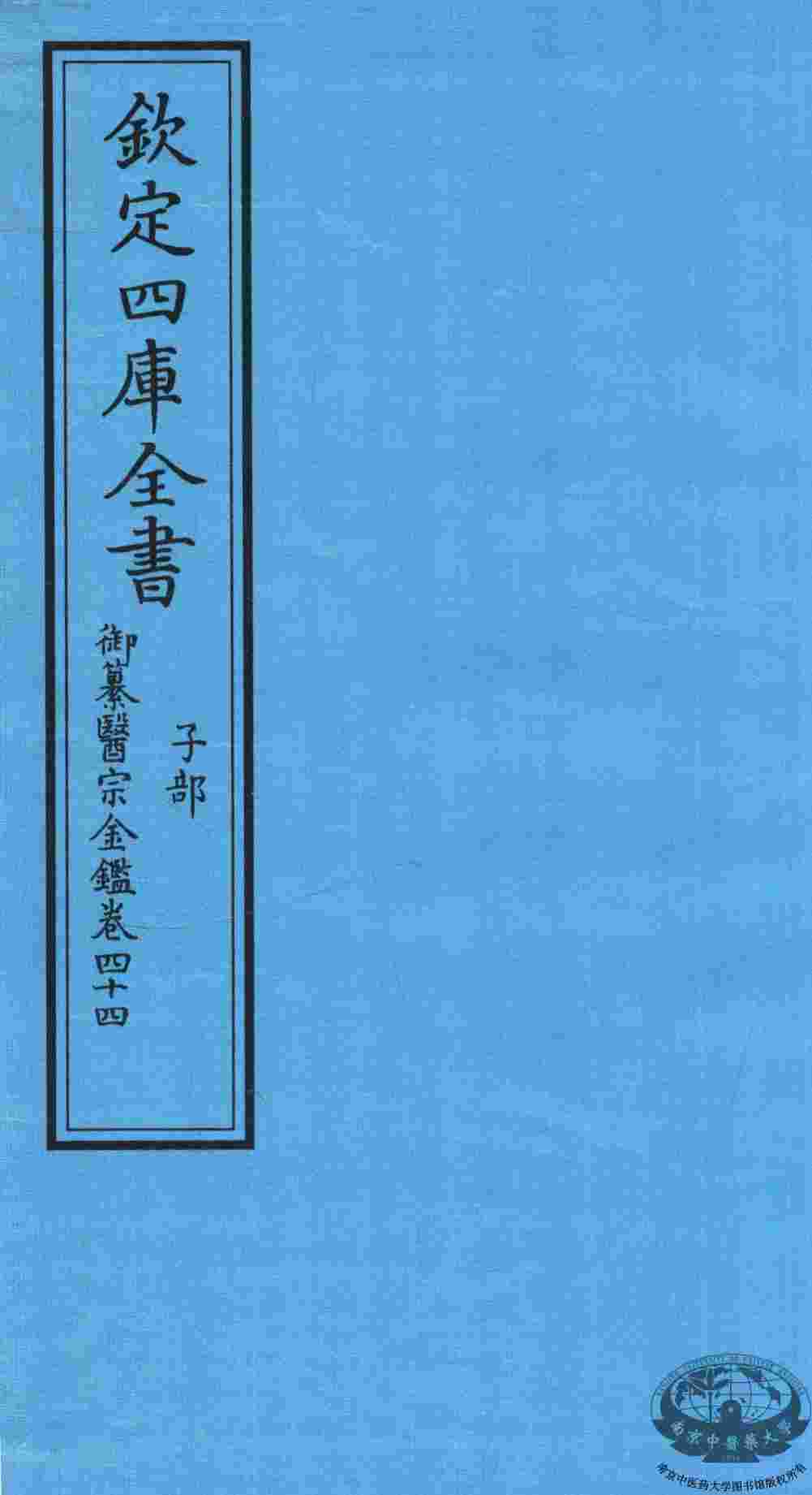 钦定四库全书  子部  御纂医宗金鑑  卷44